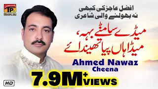 meday samnre baah ahmed nawaz cheena official video latest saraiki songs 2019