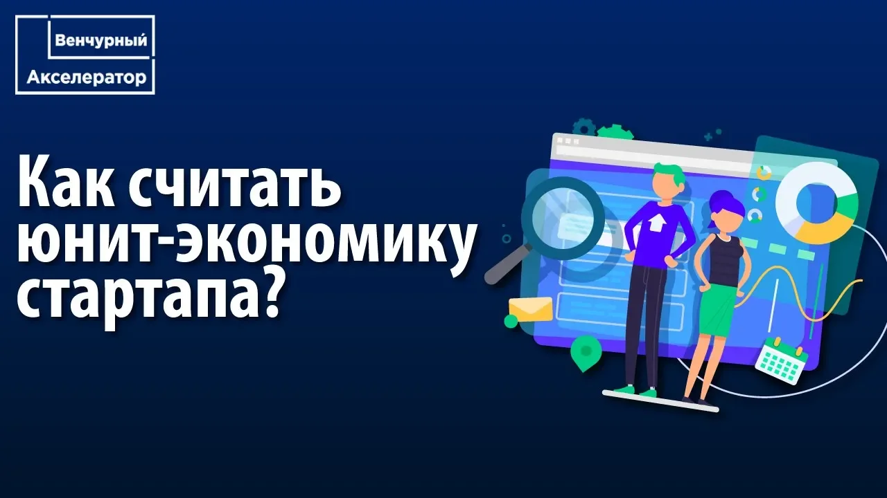 Пример как посчитать юнит-экономику. Что такое юнит-экономика