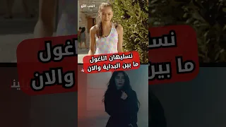 نسليهان أتاغول أمس واليوم 