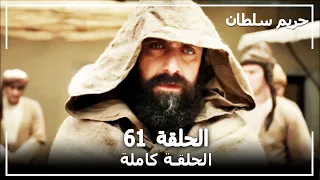 القرن العظيم الحلقة 61 