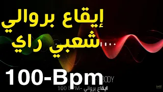 Berwali Rythme Ray Chaabi Ray Berouali 100 Bpm بروالي شعبي راي ميزان راي إيقاع راي 