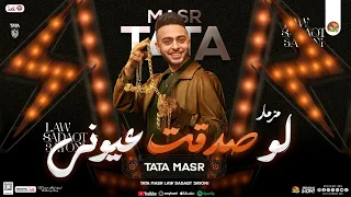 مزمار لو صدقت عيوني   طاطا مصر الزلزال احمد طاطا   جديد ب  مزمار لعشاق الحظ والروقان        دندنها
