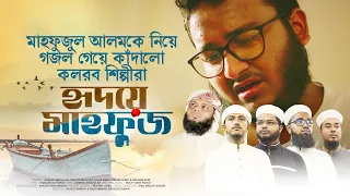  hridoye mahfuz mahfuzul alam