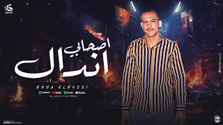 مهرجان اصحابي اندال غناء بوده الروسي توزيع رضوان التونسي كلمات الشاعر الناهى اجدد مهرجانات      دندنها