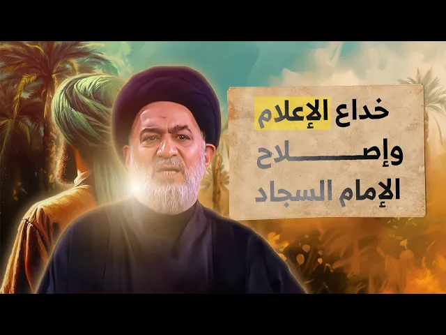 ⁣تحذيرات المرجعية : الإمام السجاد كنموذج لمواجهة التظليل الإعلامي ! | السيد أحمد الصافي