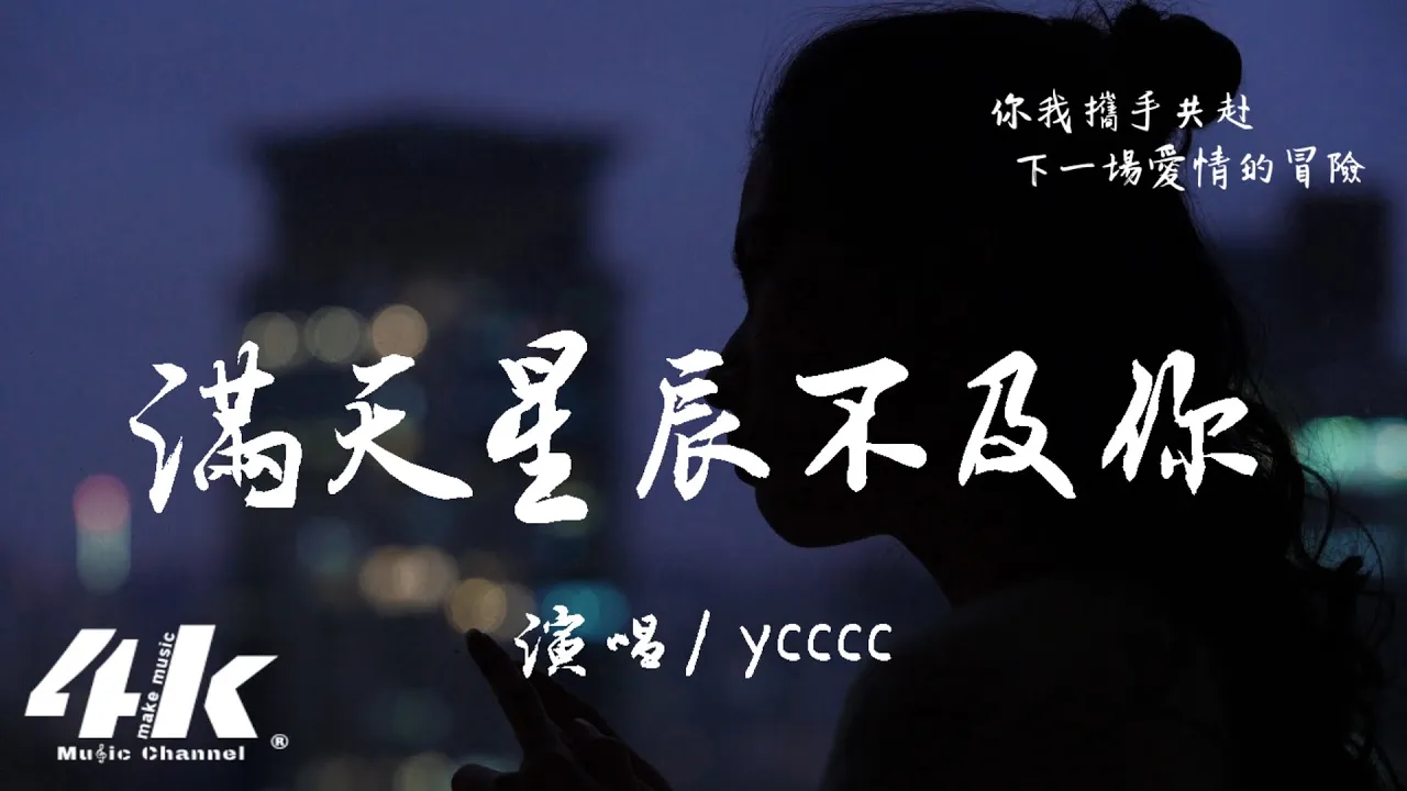 ycccc - 滿天星辰不及你『星際閃耀光影 落入你的眼睛,我們共赴一場 光年的旅行。』【高音質|動態歌詞Lyrics】♫ ycccc - 滿天星辰不及你『星際閃耀光影 落入你的眼睛,我們共赴一場 光年的旅行。』【高音質|動態歌詞Lyrics】♫
