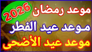 موعد رمضان 2026 موعد عيد الفطر 2026 موعد عيد الأضحى 2026  موعد رمضان 2026 موعد عيد الفطر 2026 موعد عيد الأضحى 2026