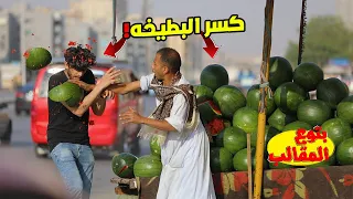 البياع كسر البطيخه علي راسي لما العطوي طلب مني اصعب تحدي قد التحدي Prank Show  البياع كسر البطيخه علي راسي لما العطوي طلب مني اصعب تحدي قد التحدي Prank Show