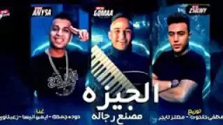 شوف رد الجيزه علي مهرجان امبابه دوله جامد فشخ     دندنها