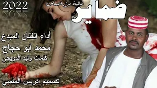 جديد 2022 الفنان المبدع محمد ابو حجاج ضماير خالية من احساس 