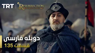 قیام ارتغرل قسمت 135 Ghiame Artughrul Episode 135 