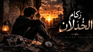 ركام الخذلان   أغنية حزينة                دندنها