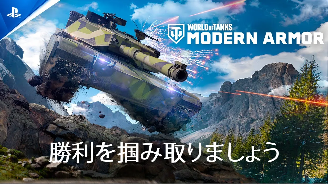 『World of Tanks Modern Armor』で勝利を掴み取りましょう！