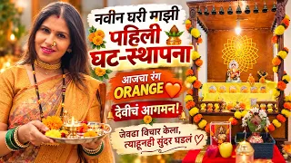 नवीन घरी माझी पहिली घट-स्थापना | आजचा रंग ORANGE | जेवढा विचार केला, त्याहूनही सुंदर घडलं #1645