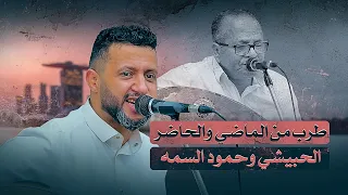 جلسة لن تسمع مثلها من قبل عابره للازمان طرب يمزج الوان الماضي والحاضر احمد الحبيشي وحمود السمة 