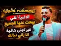 وليد الرحماني 🔥 الأغنية التي يبحث عنها الجميع | غير كوني هانية أنا راني ديالك ❤️ أغنية شعبية جديدة