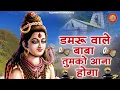 Download Lagu डमरू वाले बाबा तुमको आना होगा | Damru Wale Baba Tumko Aana Hoga | Shiv Bhajan | Kedarnath Bhajan