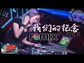 Lagu 我们的纪念 - Wo men de ji nian 「DJ PARTY REMIX 2019 」