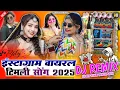 Download Lagu Chhori Rang Rangili Dj Remix | Instagram Viral Timli Song 2025 | छोरी रंग रंगीली न्यू टिमली रीमिक्स