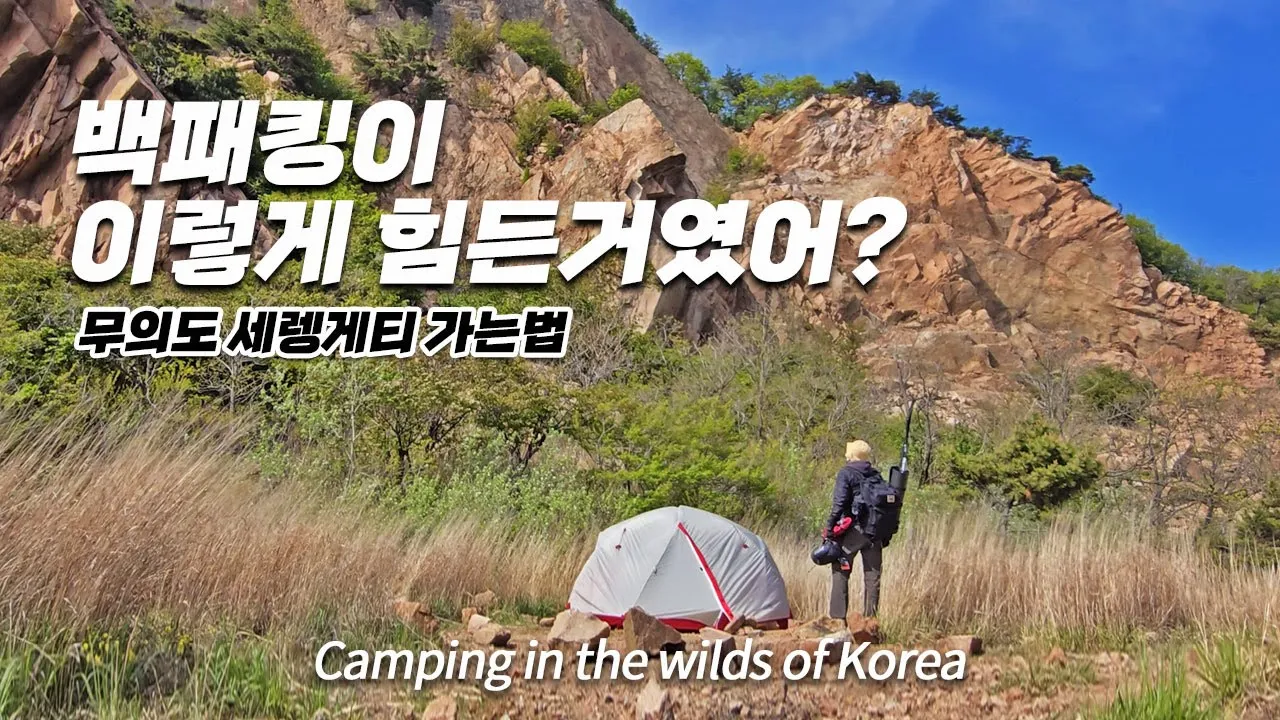 오토캠핑 다니다 첫 백패킹! 백패킹의 성지 무의도 세렝게티 가는 법! 썸네일