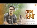 Download Lagu Sesh Dekha - Safayet Hossain | শেষ দেখা | #newbanglasong #2024 #sadsong