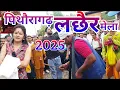 Download Lagu Pithoragarh : पिथौरागढ़ लछैर मेला 2025. Ma kalika k darshn ko umdi bheed. #pithoragarh #fastival .