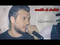 اجمل اغنيه وديع الشيخ انا من اول الو 🥰💖انا او لا احد