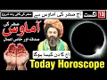 Today Horoscope 13 August 2026 Ajj Ka Din Kaisa Hoga Mehrban Ali Astrology