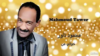 Mahmoud Tauer خوفي من 