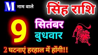 सिंह राशि 9 सितंबर 2026 | Singh Rashi 9 September 2026 | Aaj Ka Singh Rashifal #leohoroscope