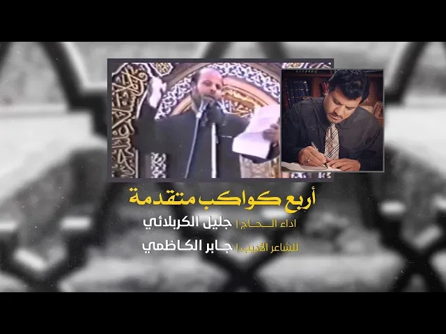 ⁣أربع كواكب متقدمة | الملا جليل الكربلائي