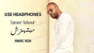 Tamer Ashour Mabathazesh 8D Audio تامر عاشور مبتهزش 