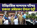 Download Lagu ऐतिहासिक माणगाव परिषद प्रकाश अंबेडकर रॉयल एंट्री | Balasaheb Ambedkar Royal Entry Mangaon Parishad
