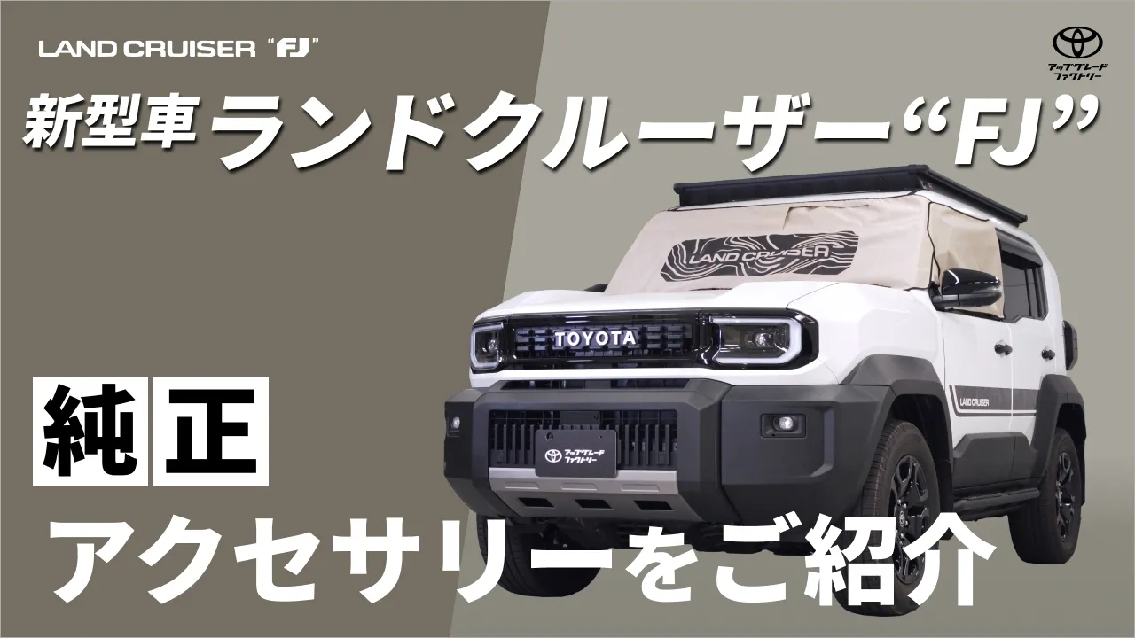 ランドクルーザー“FJ”(2026～)(TOYOTA)のカスタム オールシーズン