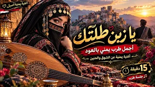 يا زين طلتك    أجمل طرب يمني أصيل بالعود   أغنية يمنية عن الشوق والحنين   جلسة طرب دندنها