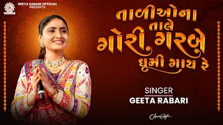 tali o na tale gori garbe ghumi gaay re geeta rabari new gujarati garba 2024 navratri spacial