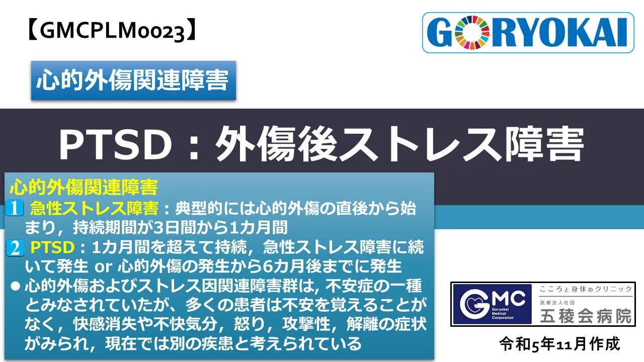 【GMCPLM0023】「外傷後ストレス障害:PTSD」