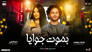 دنيا الالفي عبسلام بموت جوايا الا و انا معاك ترند التيك توك ترند حظ شعبي 2025  دنيا الالفي عبسلام بموت جوايا الا و انا معاك ترند التيك توك ترند حظ شعبي 2025
