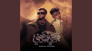 بصي في عيني طب كلميني                     دندنها