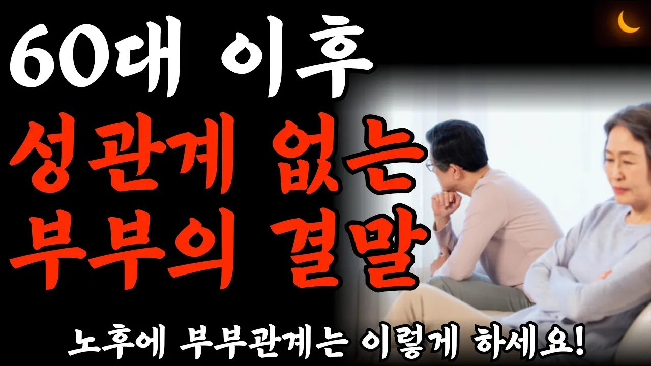 Outline Video '부부관계?' 안 하고 산다고요? 노후엔 안 해도 될까? 그래도 해야 할까? l 부부관계 노후엔 이렇게 하세요 l 성관계없는 부부, 관계 다시 되살리는 현실적 방법 l 오디오북