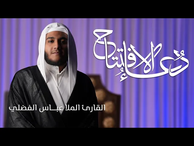 ⁣دعاء الافتتاح |  القارئ الملا عبــاس الفضلي - Dua eftetah