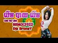 លីម បាយ លីម - Limb By Limb - REMIX 2022 HIP HOP BY DJz BroneY