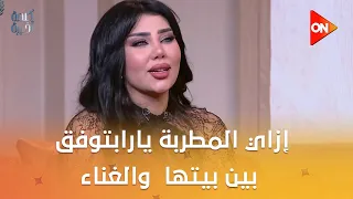 إزاي المطربة يارا محمد بتوفق بين بيتها والأمومة والغناء  دندنها