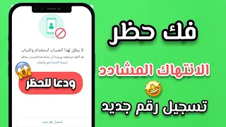 فك حظر اي رقم علي الواتساب مهما ان كان قوة الحظر 2025 طريقة العكس علي رقمك فك الانتهاك المشدد 