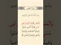 Download Lagu Surah Al 'Asr 103 Sheikh Abdul Rahman Al Sudais সূরা আল আসর 103 শেখ আব্দুল রহমান আল সুদাইস