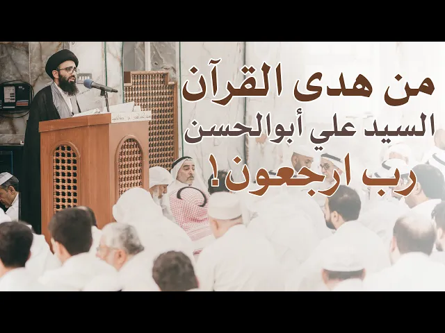 استذكار - رب ارجعون! - السيد علي أبو الحسن