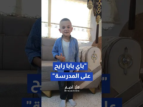 والد الطفل إلياس يروي لـ رؤيا تفاصيل وفاة طفله داخل حافلة مغلقة بالزرقاء#shorts #short #shortsclip