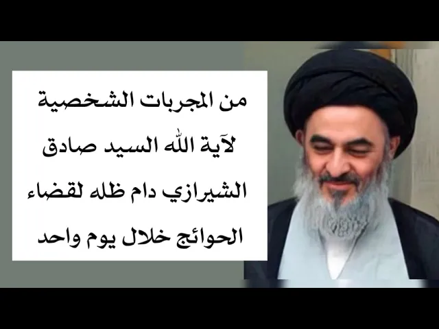 ⁣من المجربات الشخصية لآية الله السيد صادق الشيرز دام ظله لقضاء الحوائج خلال يوم واحد