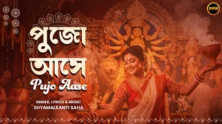 Pujo Aase | পুজো আসে | New Durga Puja Song 2026 | Shyamalkanti Saha | বাংলা দূর্গা পূজা গান #Durga