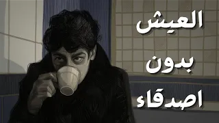 كيف تتقب ل العيش بدون أصدقاء قرار العقلاء 